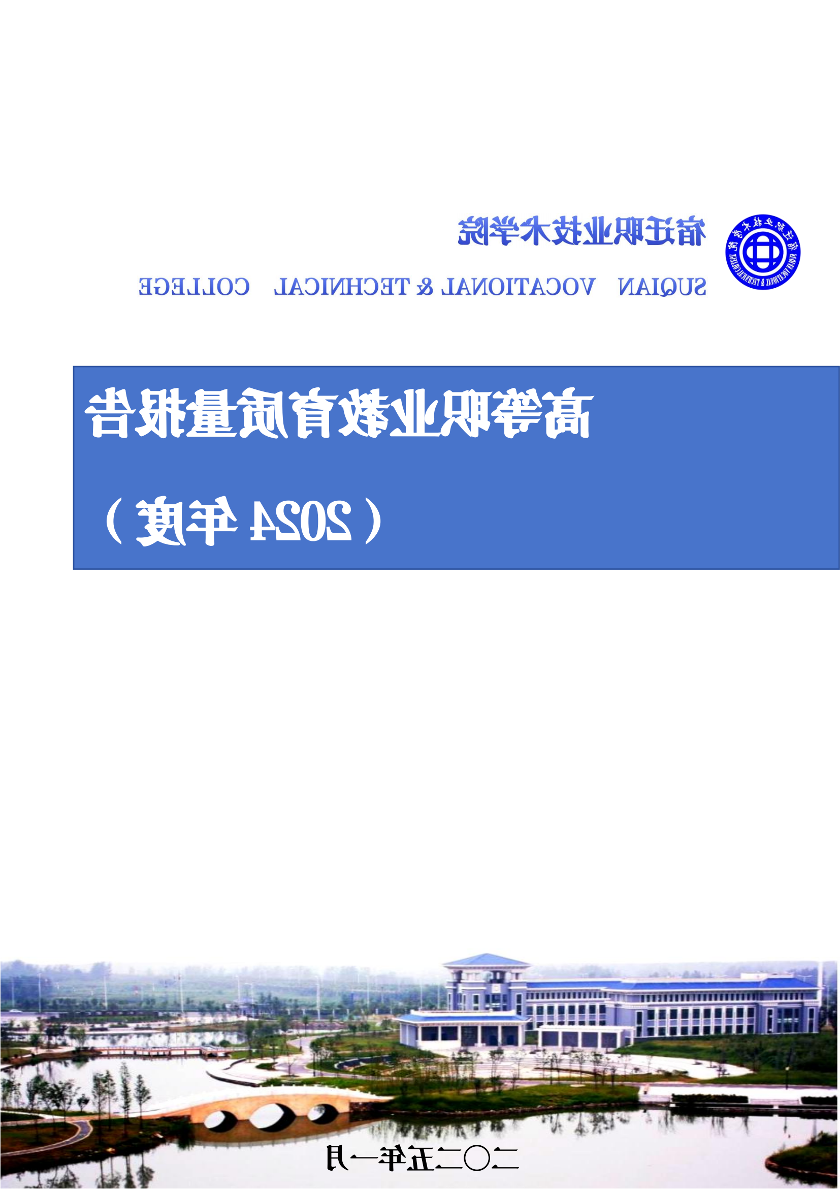 皇冠app官方版下载高等职业教育质量报告(2024年度)